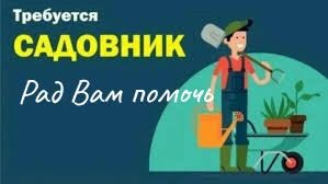Услуги садовника Тбилиси и пригороды Ваш