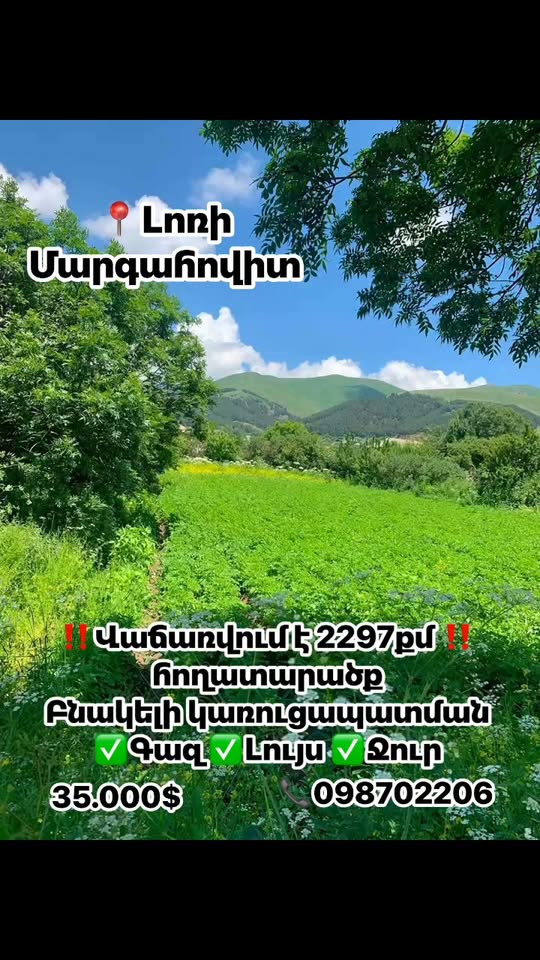 🏡 ԲՆԱԿԵԼԻ ԿԱՌՈՒՑԱՊԱՏՄԱՆ 2297 ՔՄ ՀՈՂԱՏԱՐԱԾՔ՝ — 35,000$