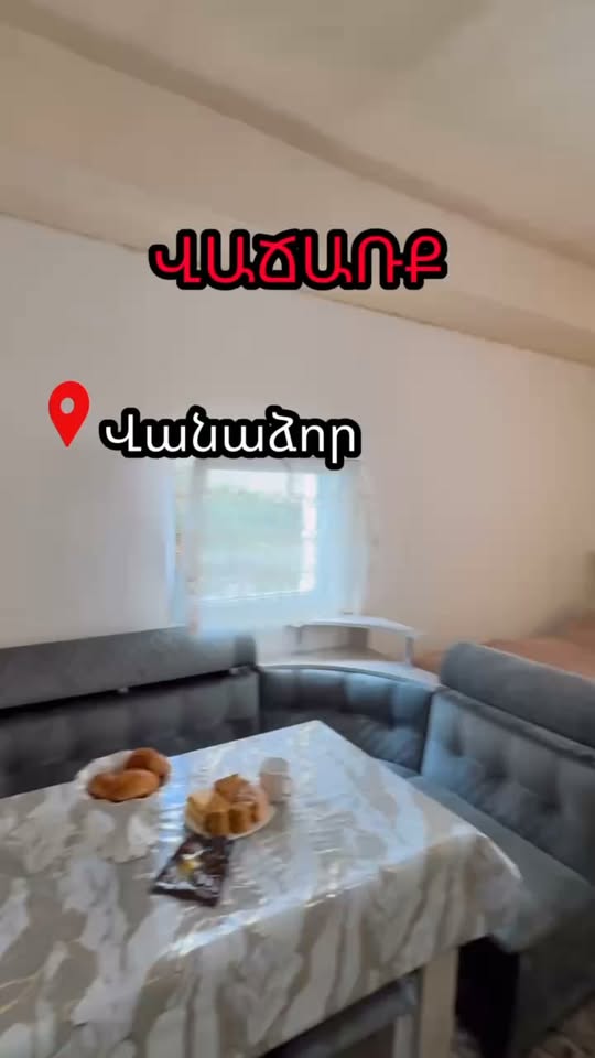 ՇՏԱՊ ՎԱՃԱՌՔ🔜29.000$ 📮Ք. Վանաձոր, Չերկասի 4🔜45քմ