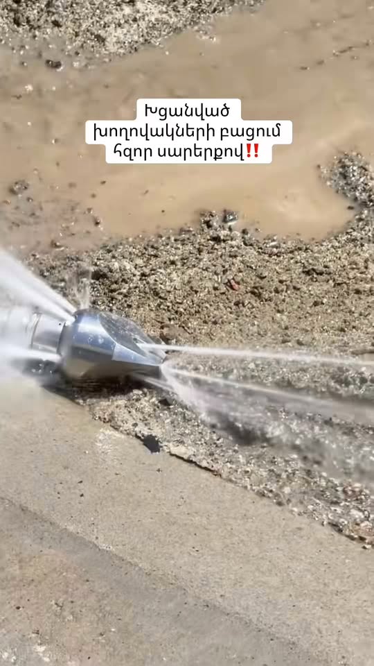 💦Խցանված կոյողիների բացում արդի գերմանական սարքերով