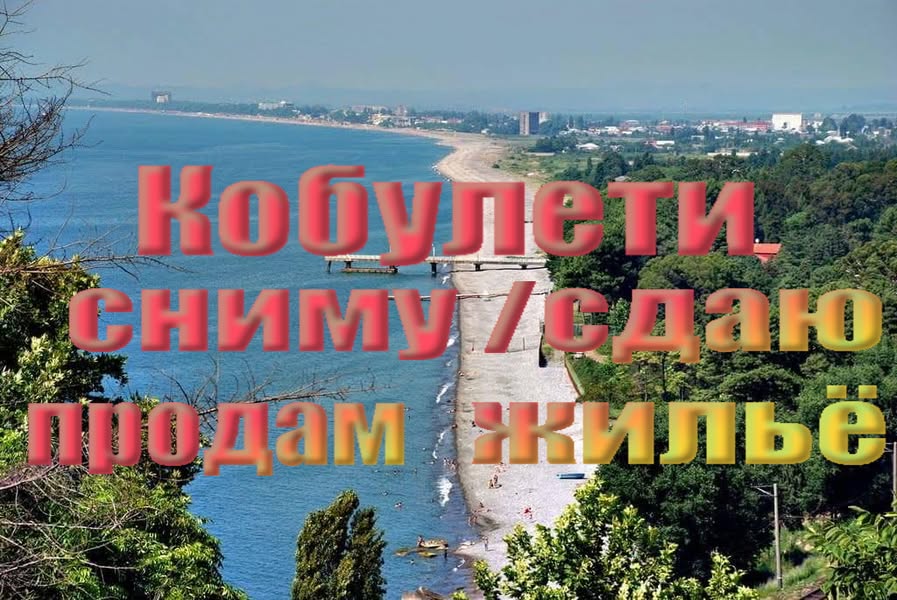 Kirayə verilir mənzil, Kobuleti - 600 ₾