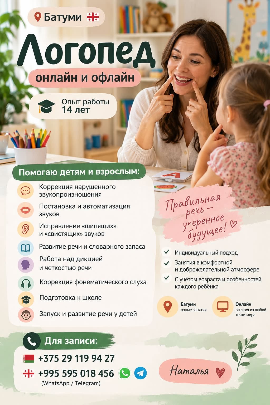 ბათუმი 🇬🇪 🗣️ ონლაინ ლოგოპედი და