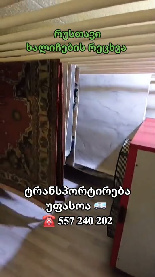 Rustavi carpet washing, free transportation