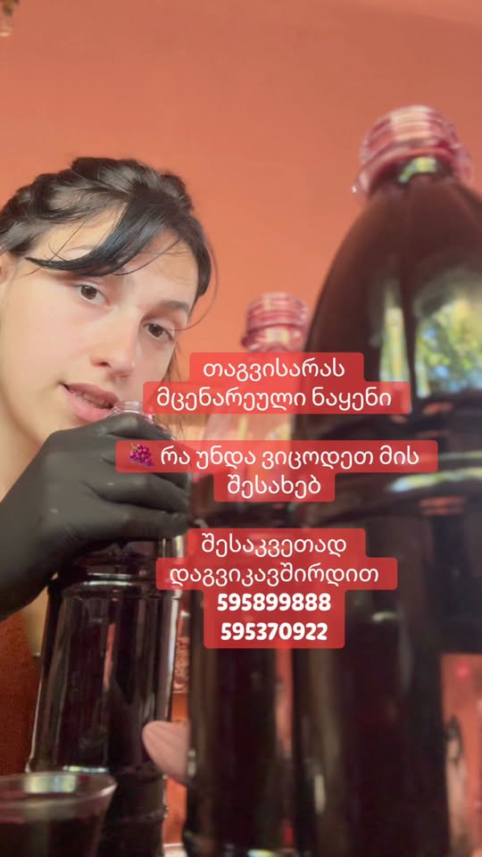 თაგვისარას ნატურალური ნაყენი (ქვევრის შავ ღვინოზე) — 70₾