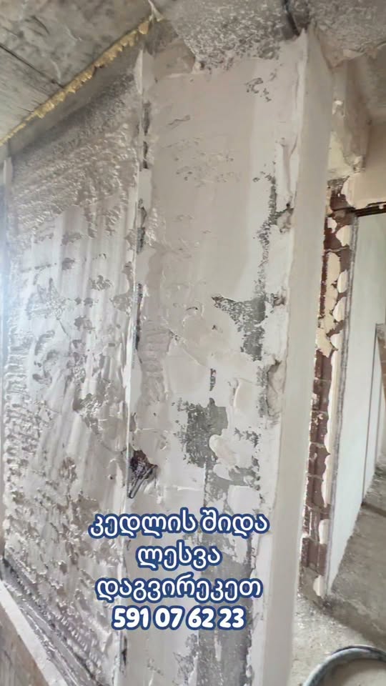 კედლების შიდა ლესვა