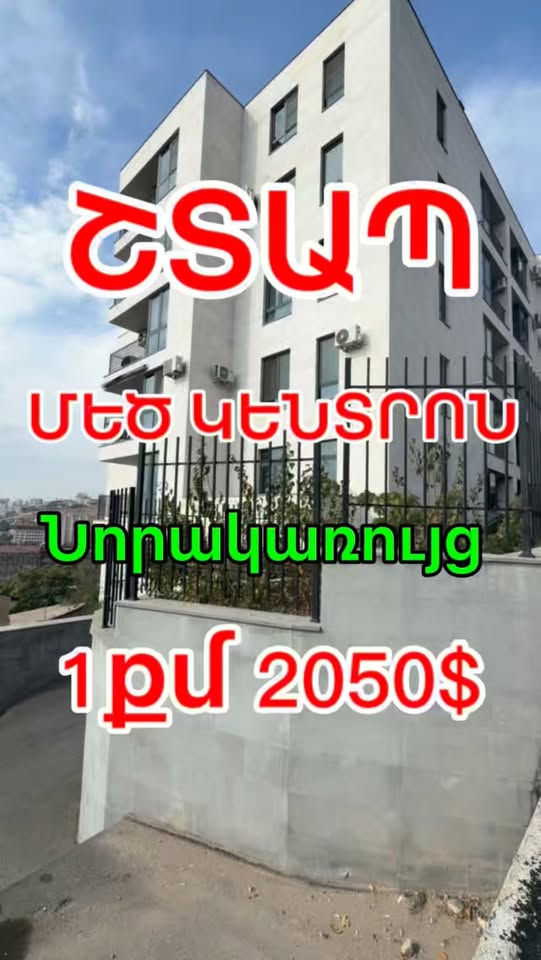 Նոր շենքի բնակարան Կենտրոնում