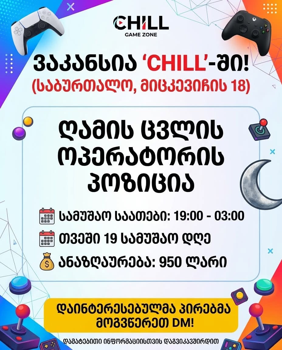 🚨 ვაკანსია „Chill”-ში! 🎮 საბურთალო ჩვენი — 950₾
