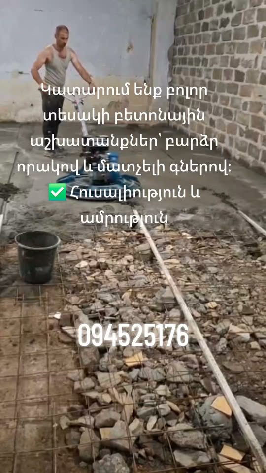 Կատարում ենք բոլոր տեսակի բետոնային աշխատանքներ՝