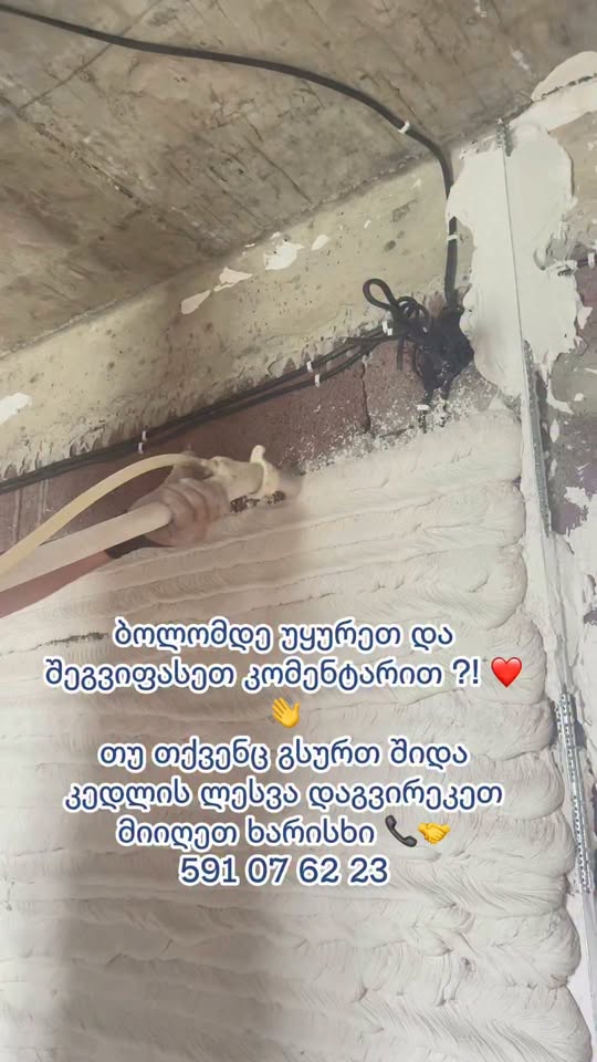 კმაყოფილი დამკვეთი ❤️🤝 🏠 კედლების შიდა