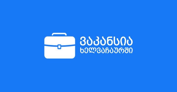 👤 #პოზიცია: უთოს ოპერტაორი 💵 #ხელფასი 2026 — 1,300₾