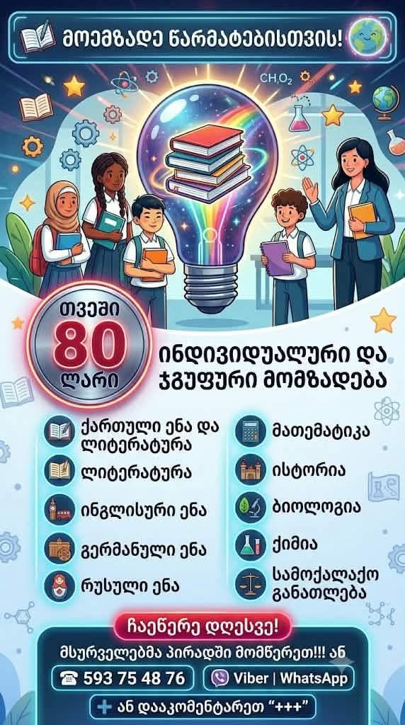 ინდივიდუალური მომზადება ყველა საგანში