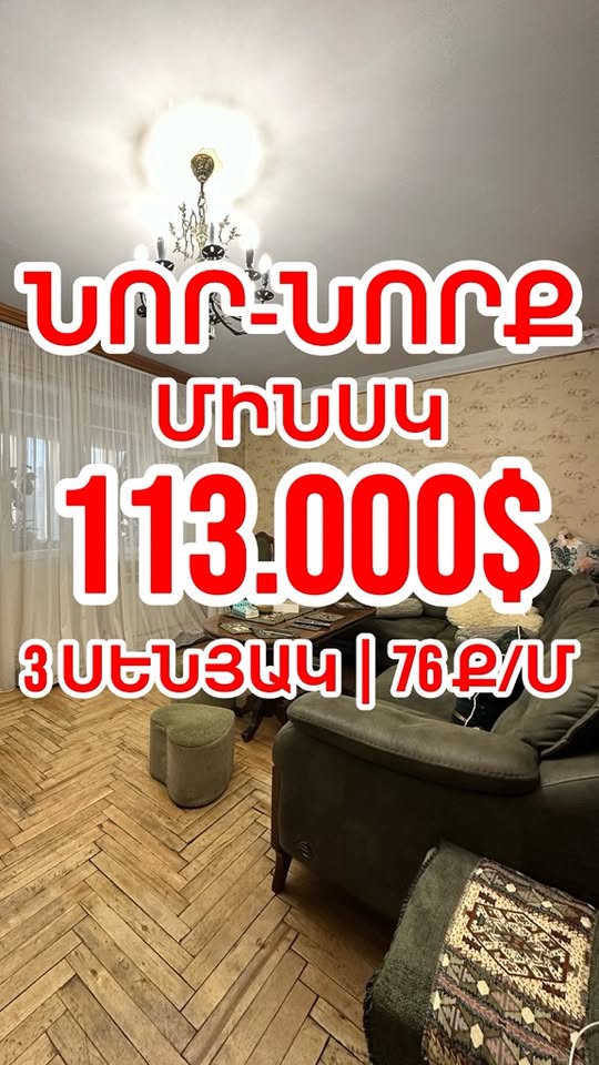 3-սենյականոց բնակարան, 76 քմ