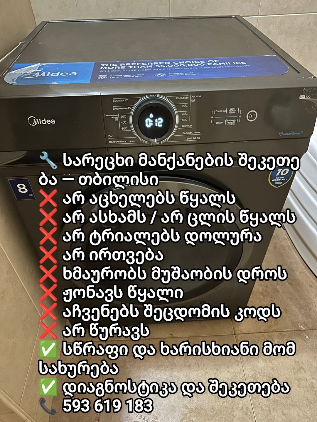 🔧 სარეცხი მანქანა გაფუჭდა? ჩვენ დაგეხმარებით!