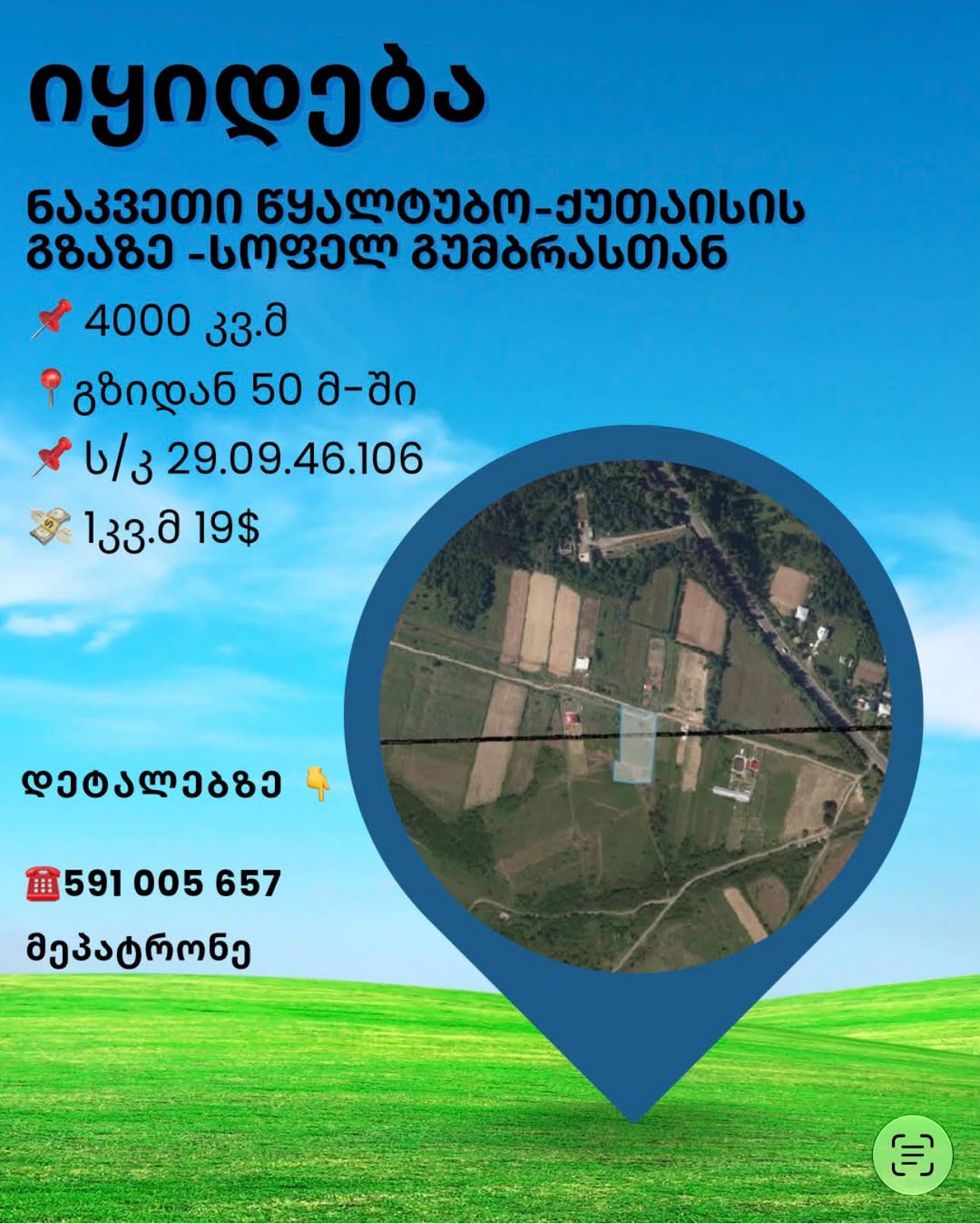 4000 კვ.მ მიწის ნაკვეთი გზასთან