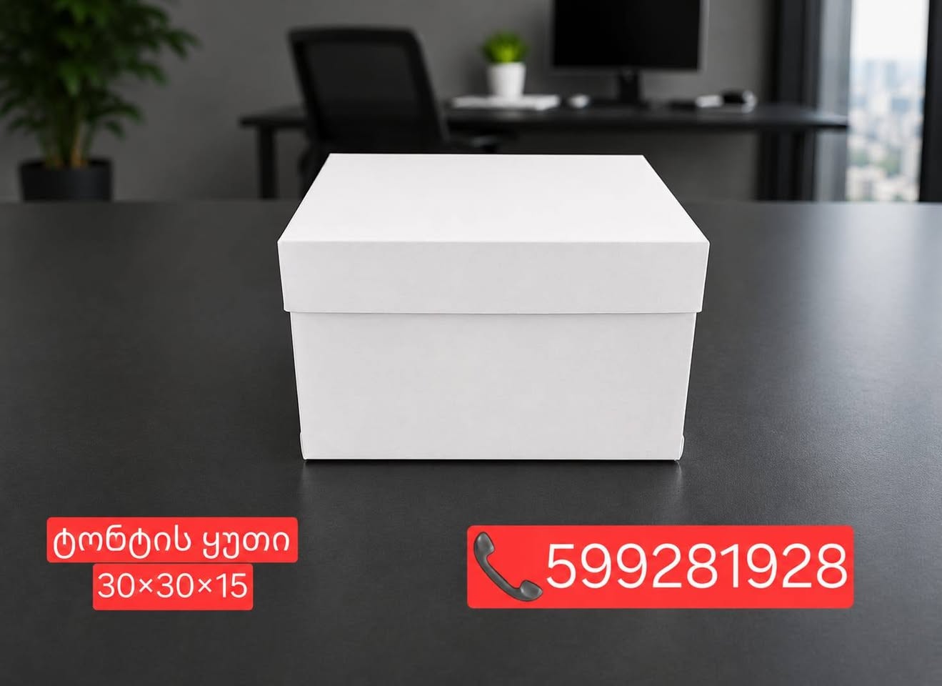 ტორტის ყუთი 30×30×15