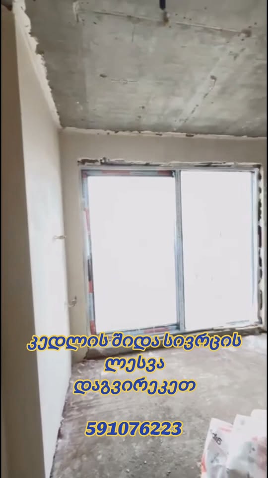 🏠 კედლის შიდა ლესვას გეგმავ? შენი