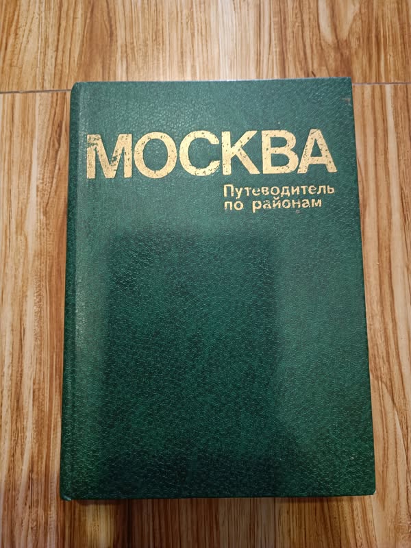 Книга Москва путеводитель по районам kitab 1981 — 3₼