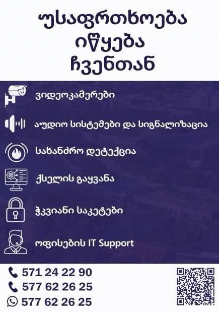 🛡️ **თქვენი უსაფრთხოება ჩვენი პრიორიტეტია!** 📹