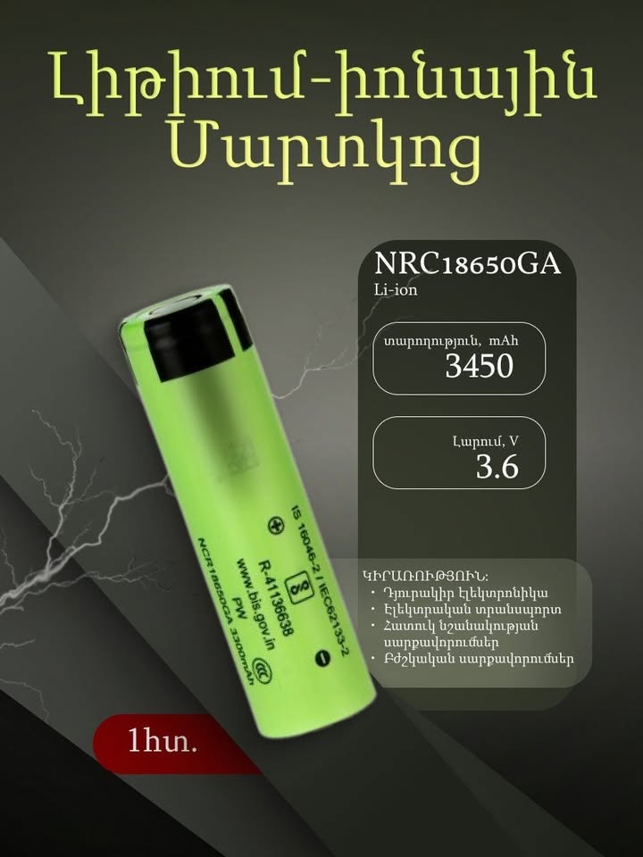 🔋 Литий-ионный аккумулятор | NRC18650GA 3300mAh — 1,300֏
