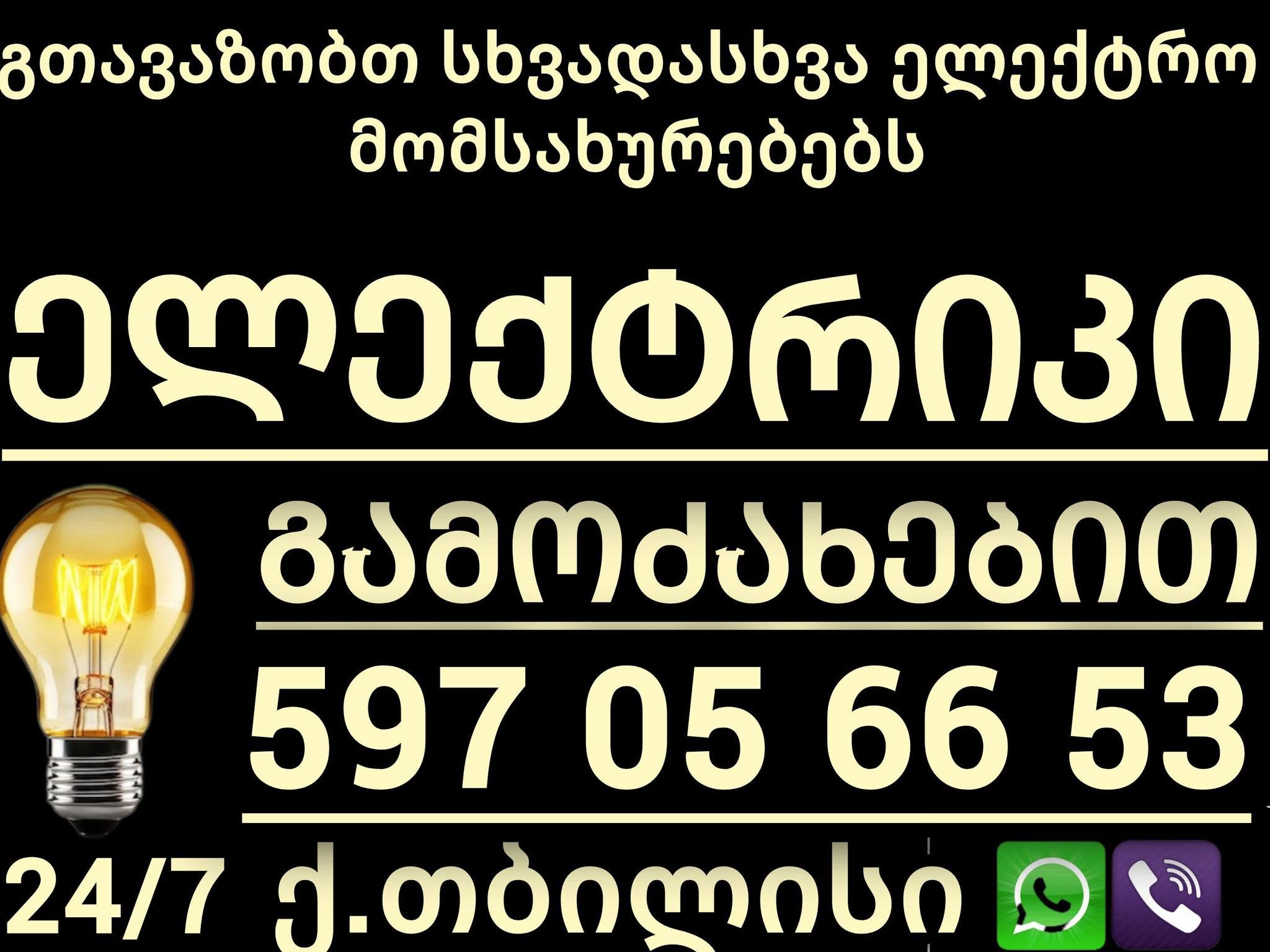 ელექტრო მომსახურება 24/7, თბილისი