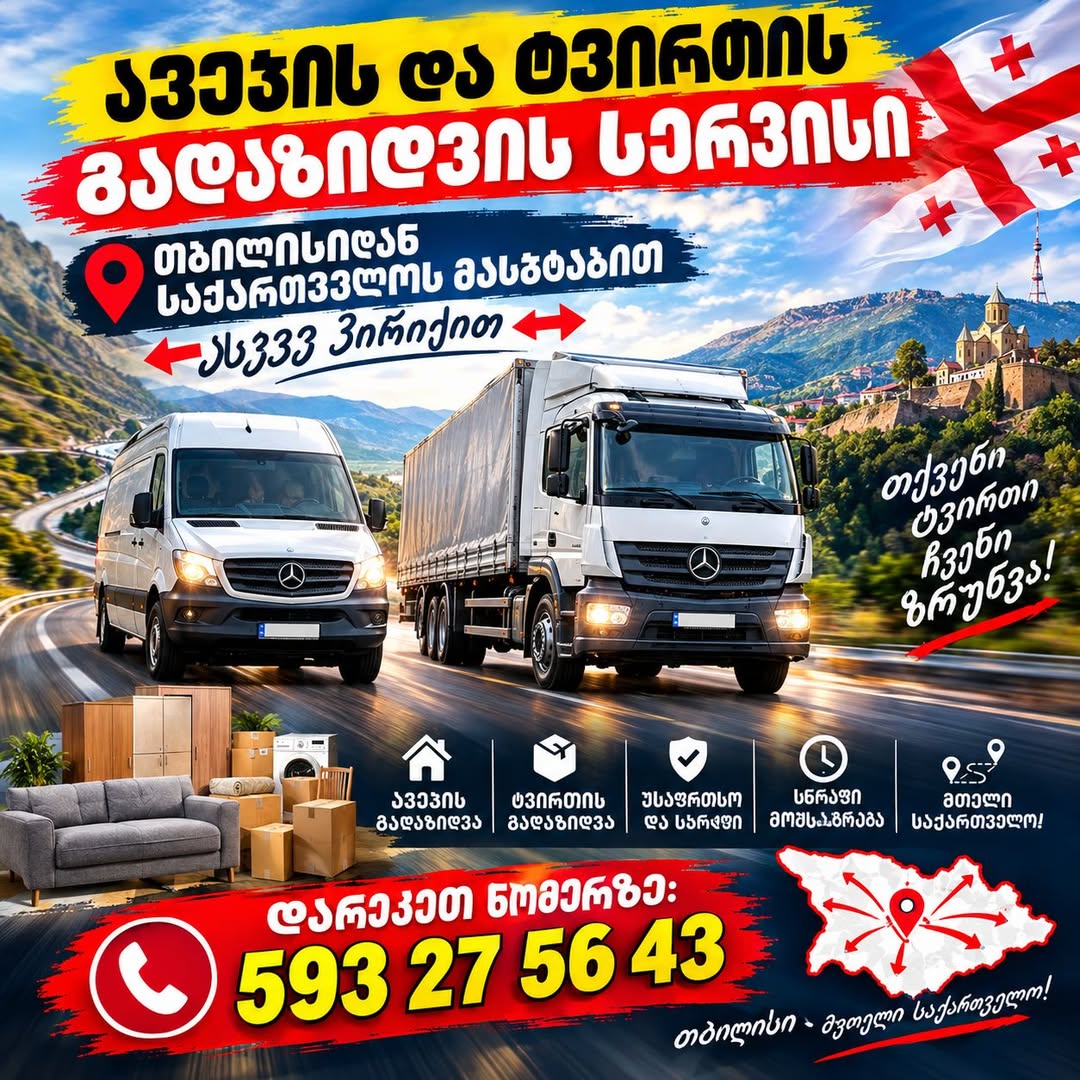 ავეჯისა და ტვირთის გადაზიდვა საქართველოში