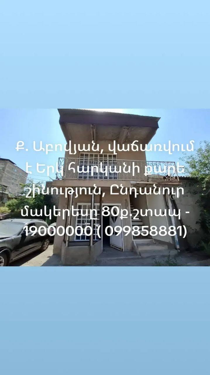Տուն, Աբովյան — 19,000,000 ֏