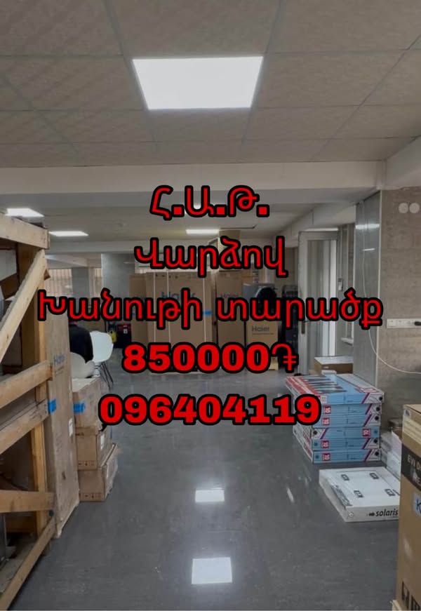 იჯარით გაქირავება მაღაზიის სივრცე, — 850,000֏