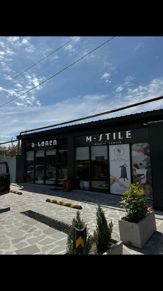 𝐌 𝐒𝐓𝐈𝐋𝐄 𝐁𝐞𝐚𝐮𝐭𝐲 𝐂𝐞𝐧𝐭𝐞𝐫 ✨საოცარ შედეგებს