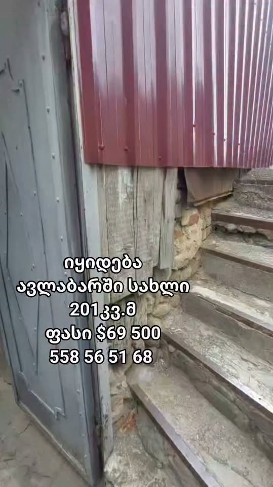 $69 500 ფასად იყიდება ავლაბარი ელია სარემონტო