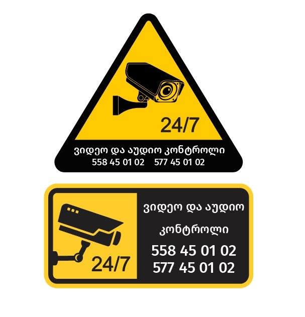 ვიდეო კამერები ან , 24 საათის