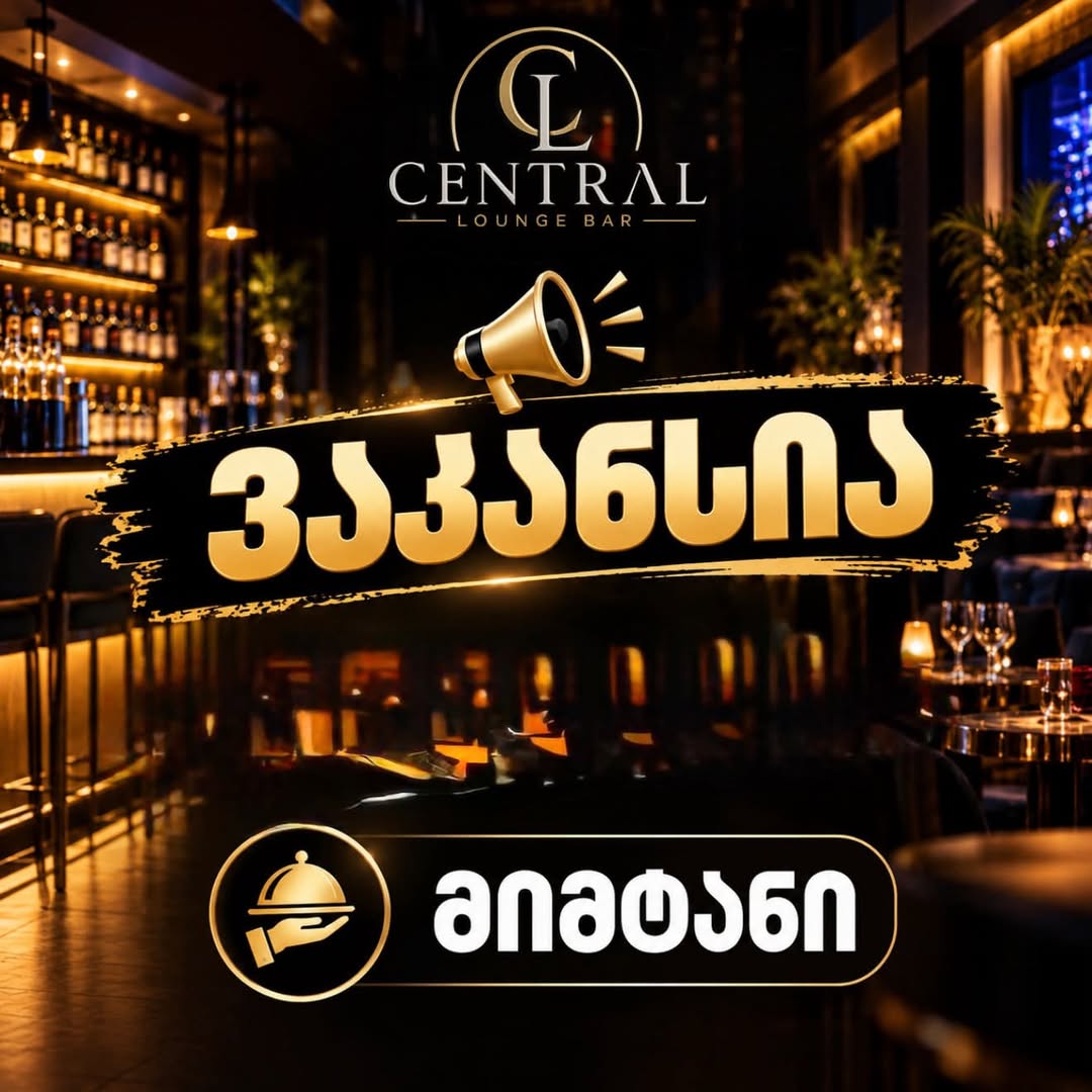 ❤️ ვაკანსია ცენტრალ ლაუნჯში ❤️ მიმტანის